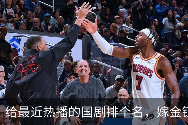 给最近热播的国剧排个名，嫁金钗第4、醉梦第9、第一名杀疯了