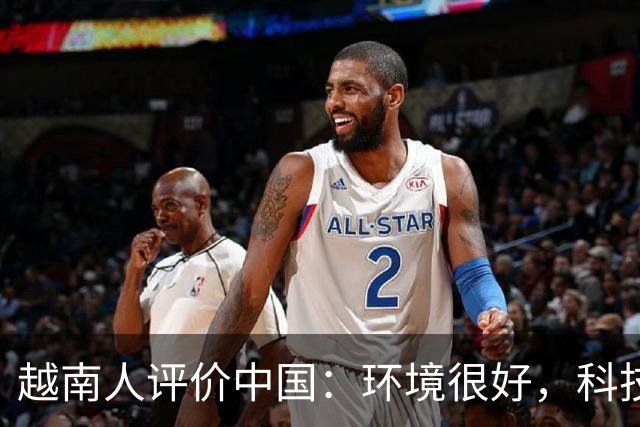 越南人评价中国：环境很好，科技很发达，不过有一点比不上越南